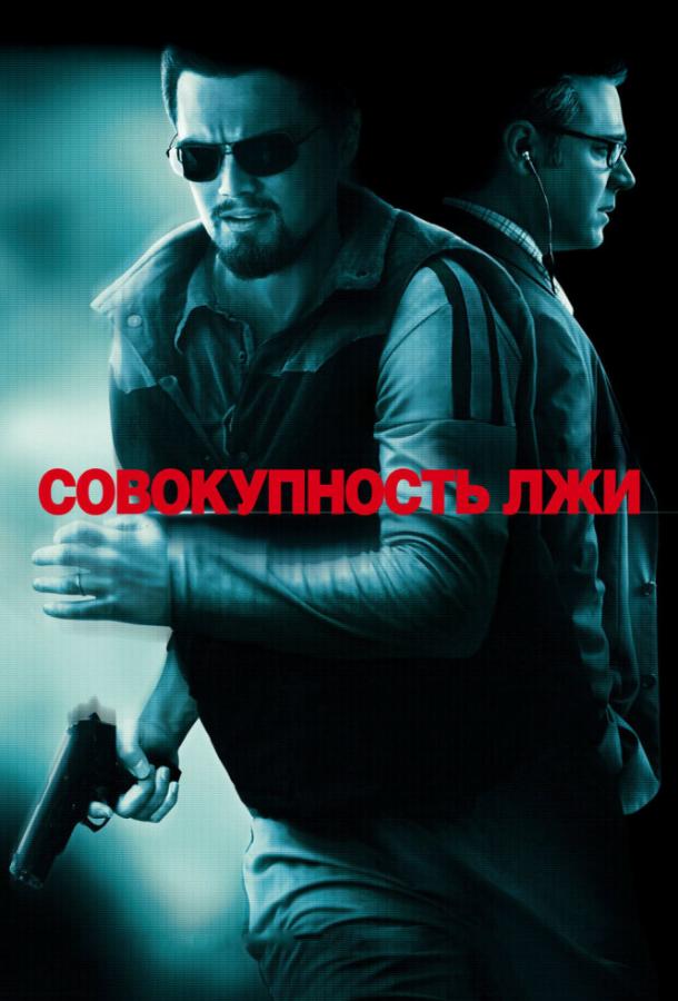 Фильм Совокупность лжи (2008) смотреть онлайн в хорошем качестве