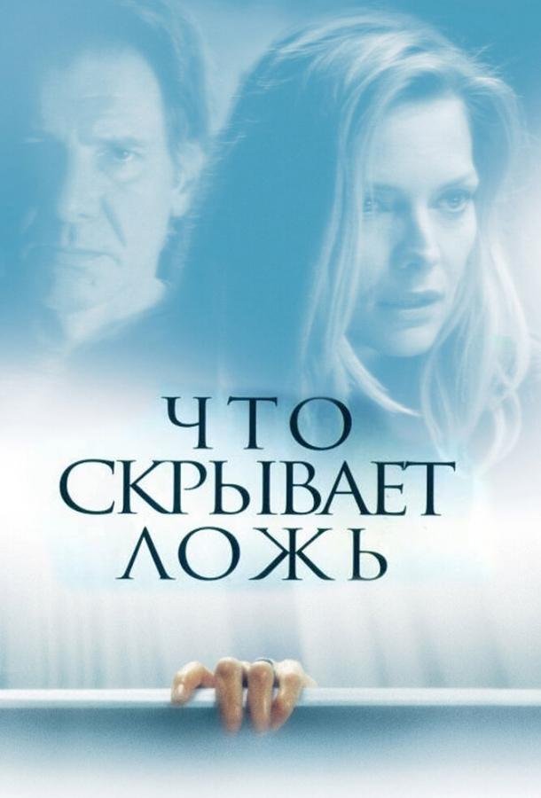 Фильм Что скрывает ложь 2000 года смотреть онлайн с Мишель Пфайффер и Харрисоном Фордом